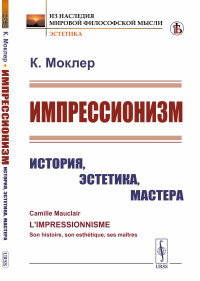 Моклер К.. Импрессионизм: История, эстетика, мастера