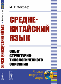 Среднекитайский язык: Опыт структурно-типологического описания. Зограф И.Т.