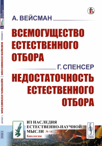 Спенсер Г., Вейсман А.. Всемогущество естественного отбора. Недостаточность естественного отбора (обл.)