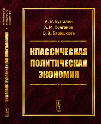 Бузгалин А.В., Колганов А.И., Барашкова О.В.. Классическая политическая экономия: Современное марксистское направление. Базовый уровень. Продвинутый уровень: Учебник