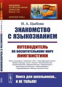 Цыбова И.А.. Знакомство с языкознанием: Путеводитель по восхитительному миру лингвистики. (Язык и мышление. Семиотика. Речь. Классификации языков.)