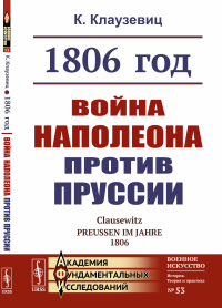 Клаузевиц К. фо. 1806 год: Война Наполеона против Пруссии (пер.). 2-е изд., стер