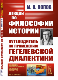 Попов М.В.. Лекции по философии истории: Путеводитель по применению гегелевской диалектики (пер.). 2-е изд