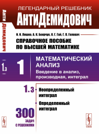 АнтиДемидович. Т.1. Ч.3: Неопределенный интеграл, определенный интеграл. СПРАВОЧНОЕ ПОСОБИЕ ПО ВЫСШЕЙ МАТЕМАТИКЕ. Т.1: Математический анализ: введение в анализ, производная, интеграл. Ляшко И.И., Бояр