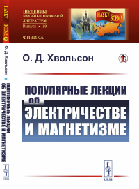 Хвольсон О.Д.. Популярные лекции об электричестве и магнетизме