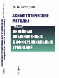 Федорюк М.В.. Асимптотические методы для линейных обыкновенных дифференциальных уравнений