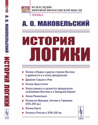 Маковельский А.О.. История логики: Логика в Индии и других странах Востока в древности и в эпоху феодализма. Древняя Греция и Рим. Логика Аристотеля. 2-е изд., стер