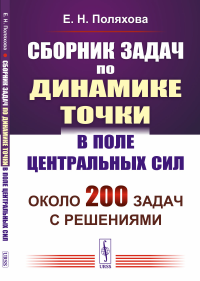 Поляхова Е.Н.. Сборник задач по динамике точки в поле центральных сил