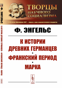 Энгельс Ф.. К истории древних германцев. Франкский период. Марка