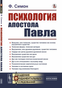 Психология Апостола Павла. Пер. с нем.. Симон Ф.