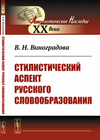 Виноградова В.Н.. Стилистический аспект русского словообразования