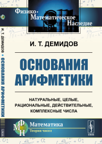 Демидов И.Т.. Основания арифметики: Учебное пособие