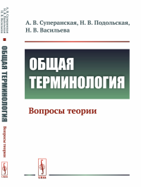 Подольская Н.В., Суперанская А. В., Васильева Н.В. Общая терминология: Вопросы теории