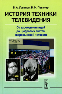 Урвалов В.А., Певзнер Б.М. История техники телевидения: От зарождения идей до цифровых систем сверхвысокой четкости (пер.)