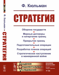 Кюльман Ф.. Стратегия: Оборона государств. Мирные договоры и начертание границ. Прикрытие границ. Подготовительные операции. Разработка планов операций. 2-е изд