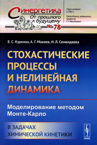 Семендяева Н.Л., Куркина Е.С., Макеев А.Г.. Стохастические процессы и нелинейная динамика: Моделирование методом Монте-Карло. В задачах химической кинетики