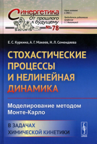 Семендяева Н.Л., Куркина Е.С., Макеев А.Г.. Стохастические процессы и нелинейная динамика: Моделирование методом Монте-Карло. В задачах химической кинетики