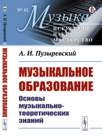 Пузыревский А.И.. Музыкальное образование: Основы музыкально-теоретических знаний