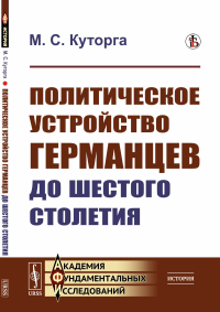 Куторга М.С.. Политическое устройство германцев до шестого столетия