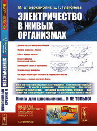 Электричество в живых организмах. Беркинблит М.Б., Глаголева Е.Г.