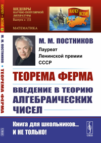 Постников М.М.. Теорема Ферма: Введение в теорию алгебраических чисел