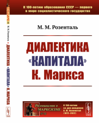 Розенталь М.М.. Диалектика "Капитала" К.Маркса