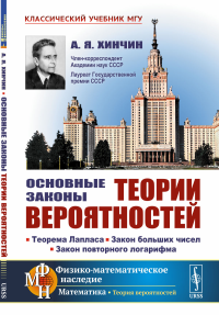 Хинчин А.Я.. Основные законы теории вероятностей: Теорема Лапласа. Закон больших чисел. Закон повторного логарифма