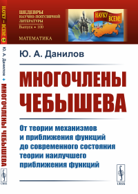 Многочлены Чебышева: От теории механизмов и приближения функций до современного состояния теории наилучшего приближения функций. Данилов Ю.А.