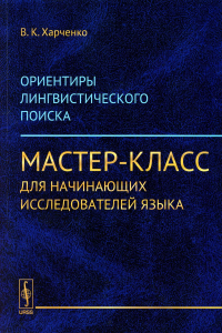 Харченко В.К.. Ориентиры лингвистического поиска: Мастер-класс для начинающих исследователей языка (обл.)