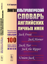 Гарагуля С.И.. Лингвокультурологический словарь английских личных имен: Раскрытие содержания свыше 100 культурно значимых имен