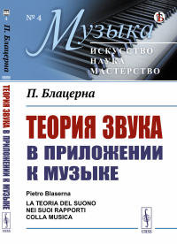 Блацерна П.. Теория звука в приложении к музыке