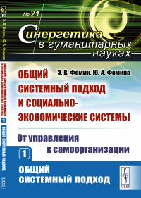 Фомина Ю.А., Фомин Э.В.. Общий системный подход и социально-экономические системы (от управления к самоорганизации). Кн. 1: Общий системный подход