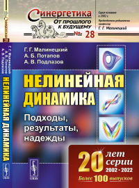 Малинецкий Г.Г., Потапов А.Б., Подлазов А.В.. Нелинейная динамика: Подходы, результаты, надежды