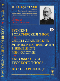 Буслаев Ф.И.. Русский богатырский эпос. Следы славянских эпических преданий в немецкой мифологии. Бытовые слои русского эпоса. Песня о Роланде