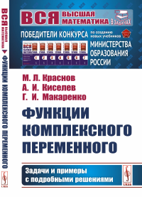 Киселев А.И., Краснов М.Л., Макаренко Г.И.. Функции комплексного переменного: Задачи и примеры с подробными решениями: Учебное пособие