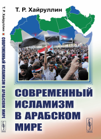 Хайруллин Т.Р.. Современный исламизм в Арабском мире