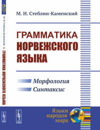 Стеблин-Каменский М.И.. Грамматика норвежского языка