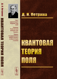 Петрина Д.Я.. Квантовая теория поля: Учебное пособие