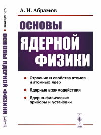 Абрамов А.И.. Основы ядерной физики: Учебное пособие