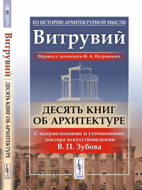 Десять книг об архитектуре. Пер. с лат.