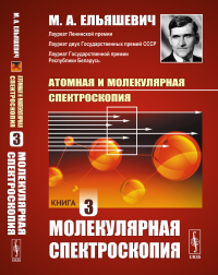 Ельяшевич М.А.. Атомная и молекулярная спектроскопия. Кн. 3: Молекулярная спектроскопия