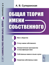 Суперанская А. В.. Общая теория имени собственного