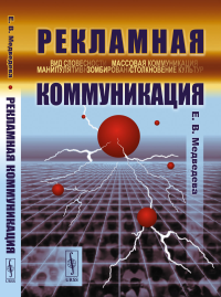 Медведева Е.В.. Рекламная коммуникация. 4-е изд., испр.и доп