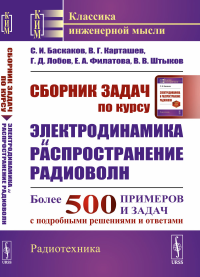 Баскаков С.И., Карташев В.Г., Лобов Г.Д.. Сборник задач по курсу "Электродинамика и распространение радиоволн": Учебное пособие