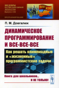 Довгалюк П.М.. Динамическое программирование и все-все-все: Как решать олимпиадные и "жизненные" программистские задачи. Выпуск № 258