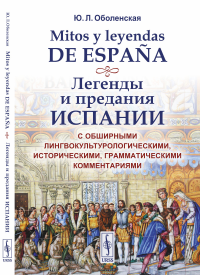 Оболенская Ю.Л. Mitos y leyendas de Espana. Легенды и предания Испании: С обширными лингвокультурологическими, историческими, грамматическими комментариями