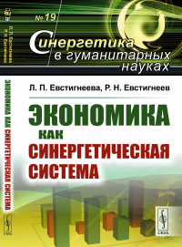 Евстигнеева Л.П., Евстигнеев Р.Н.. Экономика как синергетическая система