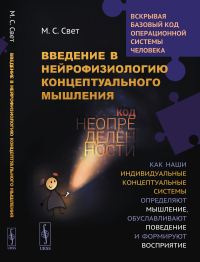 Свет М.С.. Введение в нейрофизиологию концептуального мышления: Код неопределенности: Как наши индивидуальные концептуальные системы определяют мышление. 2-е изд