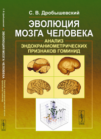 Дробышевский С.В.. Эволюция мозга человека: Анализ эндокраниометрических признаков гоминид