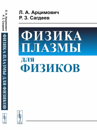 Физика плазмы для физиков. Арцимович Л.А., Сагдеев Р.З.